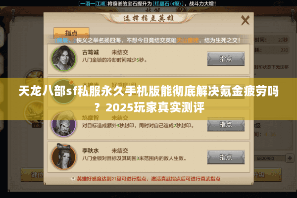 天龙八部sf私服永久手机版能彻底解决氪金疲劳吗?2025玩家真实测评 天龙八部sf私服永久手机版能彻底解决氪金疲劳吗?2025玩家真实测评