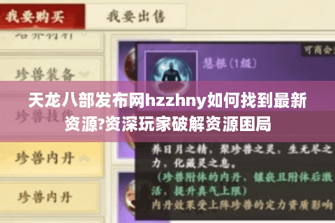 天龙八部发布网hzzhny如何找到最新资源?资深玩家破解资源困局