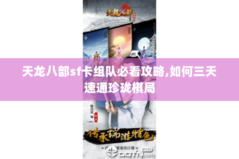 天龙八部sf卡组队必看攻略,如何三天速通珍珑棋局 天龙八部sf卡组队必看攻略,如何三天速通珍珑棋局