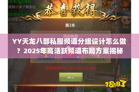 YY天龙八部私服频道分组设计怎么做?2025年高活跃频道布局方案揭秘 YY天龙八部私服频道分组设计怎么做?2025年高活跃频道布局方案揭秘