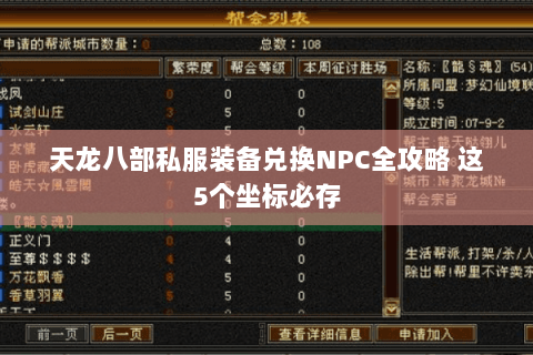 天龙八部私服装备兑换NPC全攻略 这5个坐标必存 天龙八部私服装备兑换NPC全攻略 这5个坐标必存