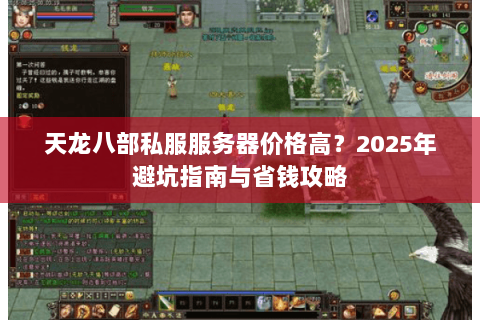 天龙八部私服服务器价格高？2025年避坑指南与省钱攻略