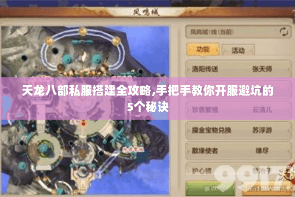 天龙八部私服搭建全攻略,手把手教你开服避坑的5个秘诀 天龙八部私服搭建全攻略,手把手教你开服避坑的5个秘诀