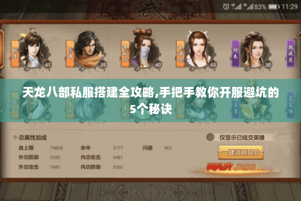 天龙八部私服搭建全攻略,手把手教你开服避坑的5个秘诀 天龙八部私服搭建全攻略,手把手教你开服避坑的5个秘诀