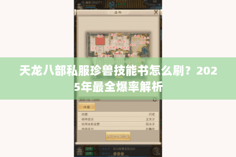 天龙八部私服珍兽技能书怎么刷?2025年最全爆率解析 天龙八部私服珍兽技能书怎么刷?2025年最全爆率解析