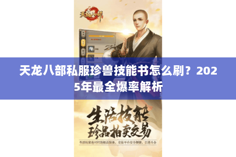 天龙八部私服珍兽技能书怎么刷?2025年最全爆率解析 天龙八部私服珍兽技能书怎么刷?2025年最全爆率解析