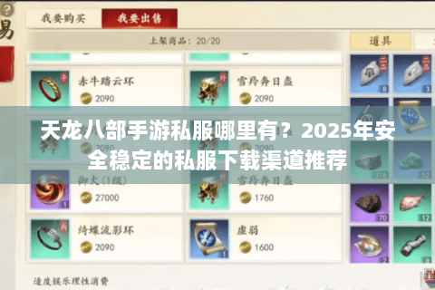 天龙八部手游私服哪里有?2025年安全稳定的私服下载渠道推荐 天龙八部手游私服哪里有?2025年安全稳定的私服下载渠道推荐