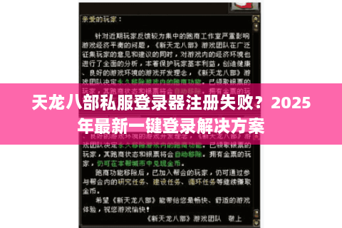 天龙八部私服登录器注册失败?2025年最新一键登录解决方案 天龙八部私服登录器注册失败?2025年最新一键登录解决方案