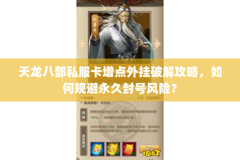 天龙八部私服卡增点外挂破解攻略,如何规避永久封号风险? 天龙八部私服卡增点外挂破解攻略,如何规避永久封号风险?
