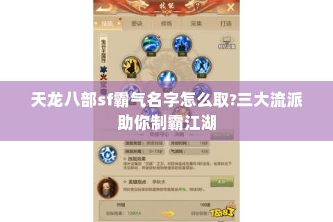 天龙八部sf霸气名字怎么取?三大流派助你制霸江湖 天龙八部sf霸气名字怎么取?三大流派助你制霸江湖