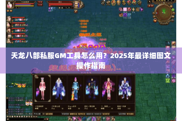天龙八部私服GM工具怎么用？2025年最详细图文操作指南