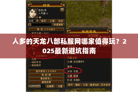 人多的天龙八部私服网哪家值得玩？2025最新避坑指南