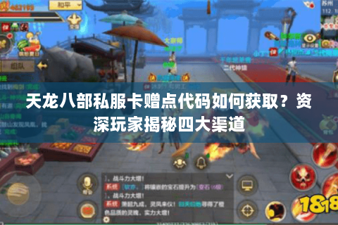 天龙八部私服卡赠点代码如何获取?资深玩家揭秘四大渠道 天龙八部私服卡赠点代码如何获取?资深玩家揭秘四大渠道