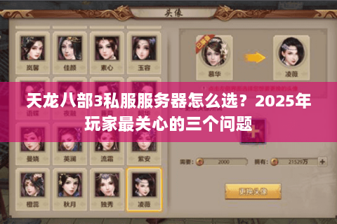 天龙八部3私服服务器怎么选？2025年玩家最关心的三个问题