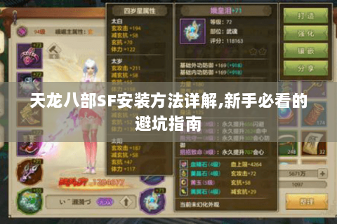 天龙八部SF安装方法详解,新手必看的避坑指南 天龙八部SF安装方法详解,新手必看的避坑指南