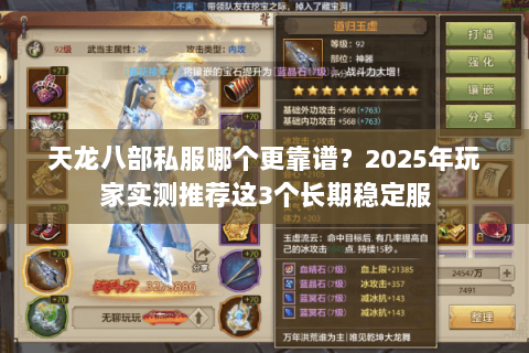 天龙八部私服哪个更靠谱？2025年玩家实测推荐这3个长期稳定服