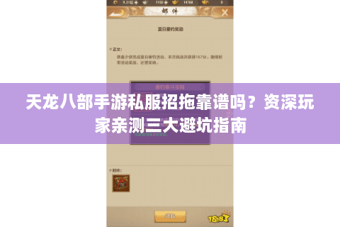 天龙八部手游私服招拖靠谱吗?资深玩家亲测三大避坑指南 天龙八部手游私服招拖靠谱吗?资深玩家亲测三大避坑指南