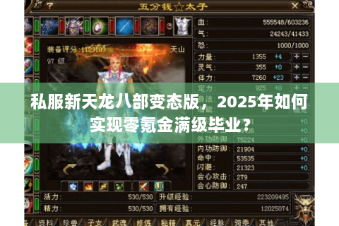 私服新天龙八部变态版,2025年如何实现零氪金满级毕业? 私服新天龙八部变态版,2025年如何实现零氪金满级毕业?