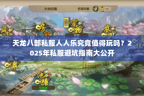 天龙八部私服人人乐究竟值得玩吗?2025年私服避坑指南大公开 天龙八部私服人人乐究竟值得玩吗?2025年私服避坑指南大公开