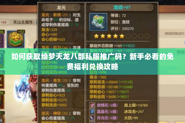 如何获取绘梦天龙八部私服推广码?新手必看的免费福利兑换攻略 如何获取绘梦天龙八部私服推广码?新手必看的免费福利兑换攻略