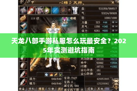 天龙八部手游私服怎么玩最安全？2025年实测避坑指南