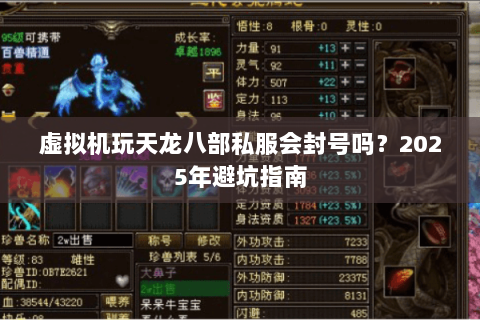 虚拟机玩天龙八部私服会封号吗?2025年避坑指南 虚拟机玩天龙八部私服会封号吗?2025年避坑指南