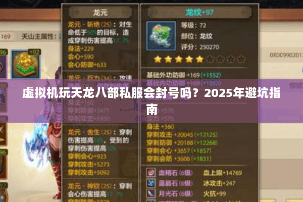 虚拟机玩天龙八部私服会封号吗?2025年避坑指南 虚拟机玩天龙八部私服会封号吗?2025年避坑指南