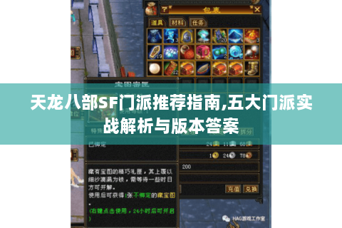 天龙八部SF门派推荐指南,五大门派实战解析与版本答案 天龙八部SF门派推荐指南,五大门派实战解析与版本答案