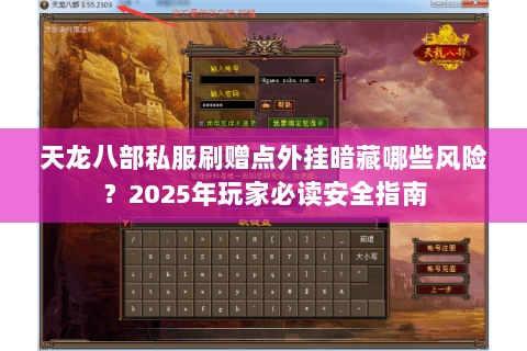 天龙八部私服刷赠点外挂暗藏哪些风险？2025年玩家必读安全指南