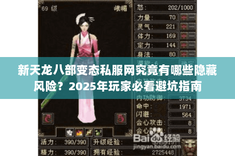新天龙八部变态私服网究竟有哪些隐藏风险?2025年玩家必看避坑指南 新天龙八部变态私服网究竟有哪些隐藏风险?2025年玩家必看避坑指南