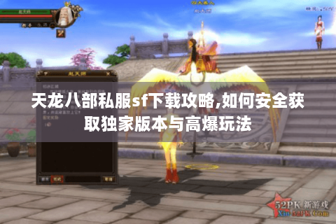 天龙八部私服sf下载攻略,如何安全获取独家版本与高爆玩法 天龙八部私服sf下载攻略,如何安全获取独家版本与高爆玩法