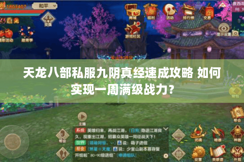 天龙八部私服九阴真经速成攻略 如何实现一周满级战力？