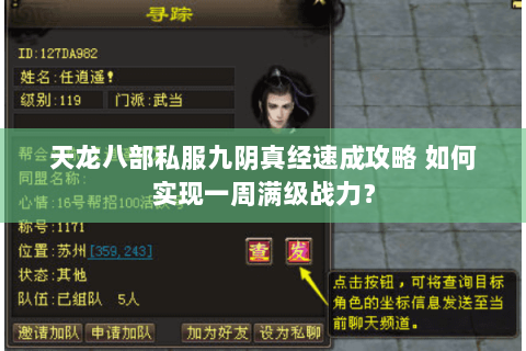 天龙八部私服九阴真经速成攻略 如何实现一周满级战力？
