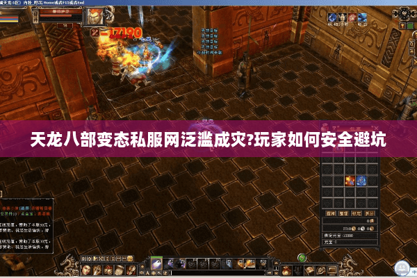 天龙八部变态私服网泛滥成灾?玩家如何安全避坑 天龙八部变态私服网泛滥成灾?玩家如何安全避坑