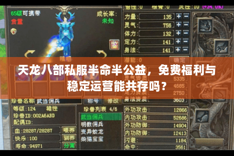天龙八部私服半命半公益,免费福利与稳定运营能共存吗? 天龙八部私服半命半公益,免费福利与稳定运营能共存吗?
