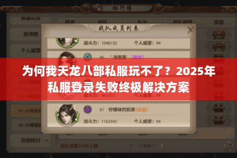 为何我天龙八部私服玩不了？2025年私服登录失败终极解决方案