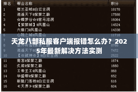 天龙八部私服客户端报错怎么办?2025年最新解决方法实测 天龙八部私服客户端报错怎么办?2025年最新解决方法实测