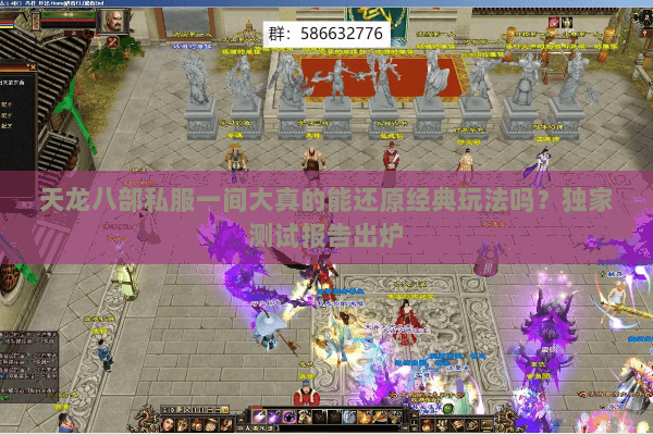 天龙八部私服一间大真的能还原经典玩法吗？独家测试报告出炉