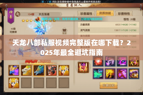 天龙八部私服视频完整版在哪下载?2025年最全避坑指南 天龙八部私服视频完整版在哪下载?2025年最全避坑指南