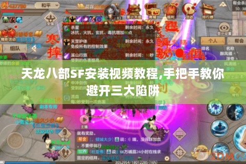 天龙八部SF安装视频教程,手把手教你避开三大陷阱