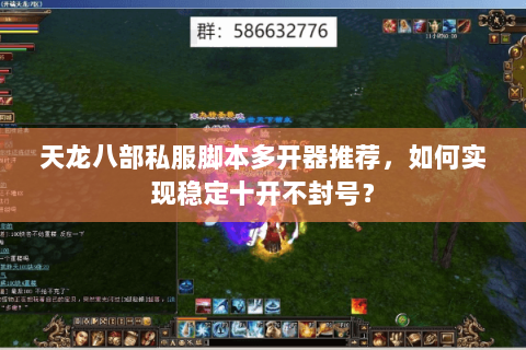 天龙八部私服脚本多开器推荐，如何实现稳定十开不封号？
