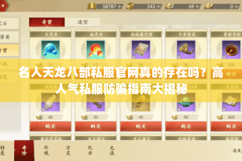 名人天龙八部私服官网真的存在吗？高人气私服防骗指南大揭秘