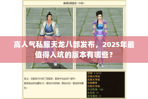 高人气私服天龙八部发布,2025年最值得入坑的版本有哪些? 高人气私服天龙八部发布,2025年最值得入坑的版本有哪些?