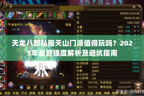 天龙八部私服天山门派值得玩吗?2025年最新强度解析及避坑指南 天龙八部私服天山门派值得玩吗?2025年最新强度解析及避坑指南