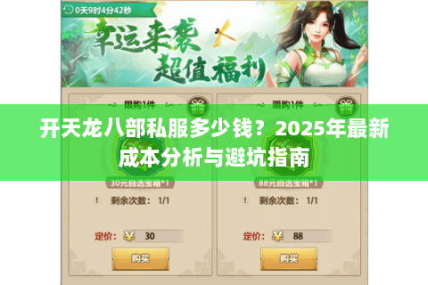 开天龙八部私服多少钱？2025年最新成本分析与避坑指南