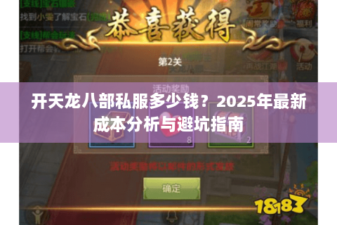 开天龙八部私服多少钱？2025年最新成本分析与避坑指南