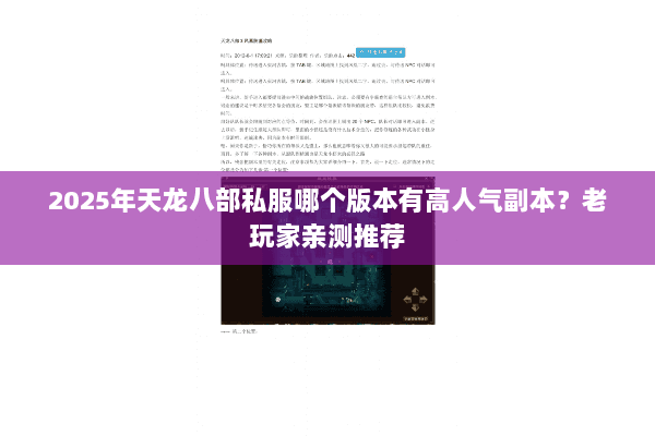 2025年天龙八部私服哪个版本有高人气副本?老玩家亲测推荐 2025年天龙八部私服哪个版本有高人气副本?老玩家亲测推荐