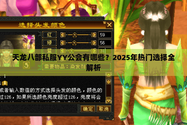 天龙八部私服YY公会有哪些？2025年热门选择全解析