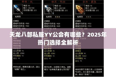 天龙八部私服YY公会有哪些？2025年热门选择全解析