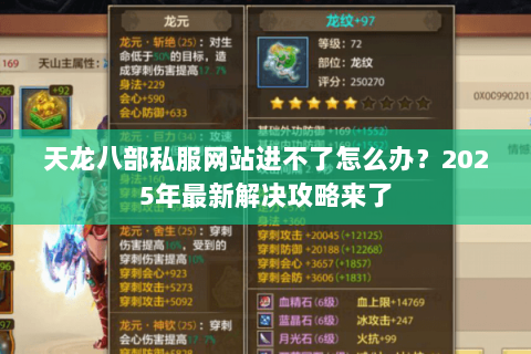 天龙八部私服网站进不了怎么办？2025年最新解决攻略来了
